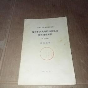 中华人民共和国国家标准 爆炸和火灾危险环境电力装置设计规范（杂文说明）