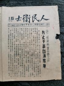 稀见红色文献   人民卫士 第16期 油印  第三野战军教导政治部印 32k