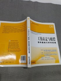 工伤认定与赔偿指导案例与审判依据