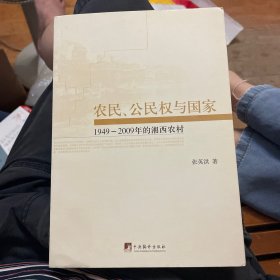 农民、公民权与国家：1949-2009年的湘西农村