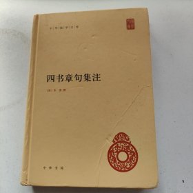 四书章句集注