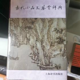 古代小品文鉴赏辞典