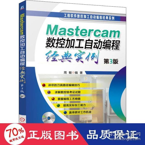 Mastercam数控加工自动编程经典实例（第3版）