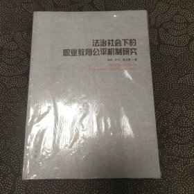 法治社会下的职业教育公平机制研究