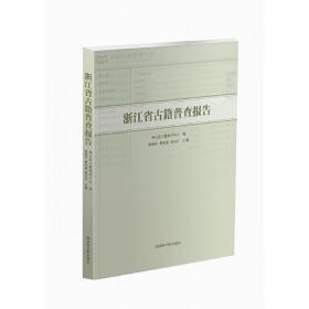 浙江省古籍普查报告