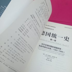 德国统一史（第一卷）科尔总理时期的德国政策：执政风格与决册 1982－1989