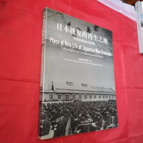 日本战犯的再生之地:中国抚顺战犯管理所:China Fushun war criminals management center:[中英文本]