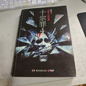 十宗罪 4：中国十大变态凶杀案