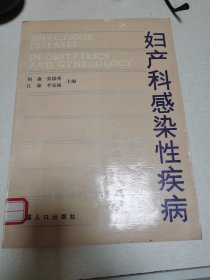妇产科感染性疾病