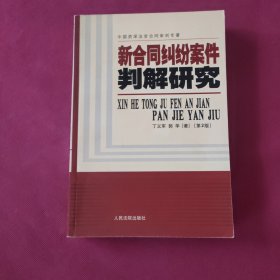 新合同纠纷案件判解研究