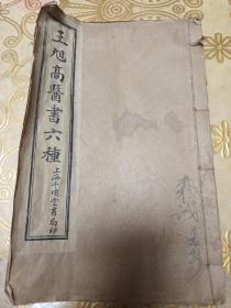 王旭高医书六种（四本全册）