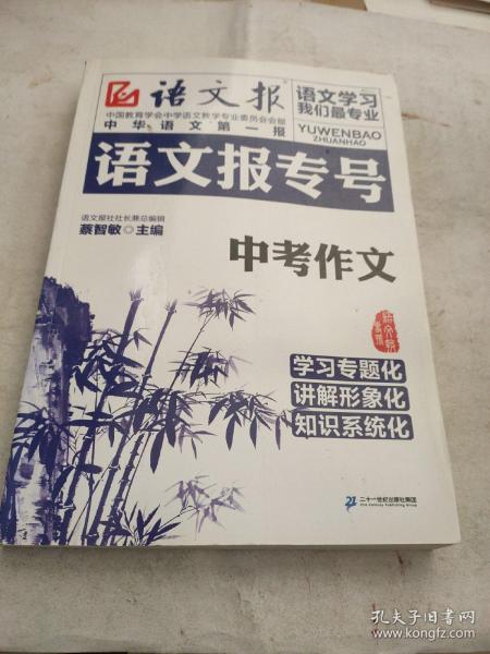 语文报专号：中考作文