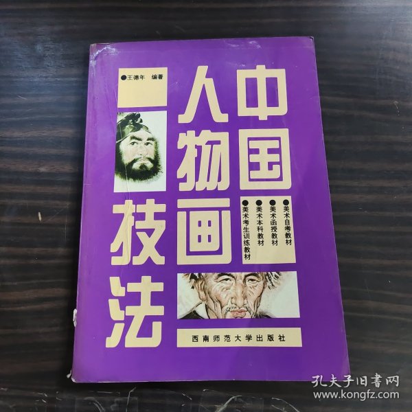 21世纪美术教育丛书（教学版）：中国人物画技法