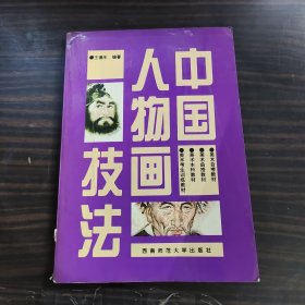 21世纪美术教育丛书（教学版）：中国人物画技法