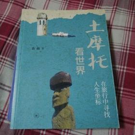 土摩托看世界.在旅行中寻找人生坐标 行走在世界之巅（两册合售）