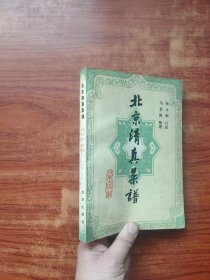 北京清真菜谱【马景海签名本】