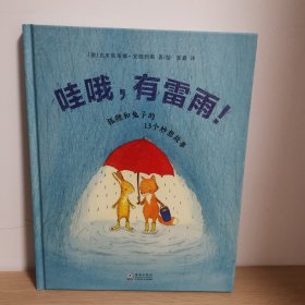 【正版 内页干净 实物发货】哇哦，有雷雨！——狐狸和兔子的13个妙想故事