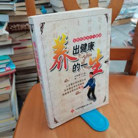 养出健康的一生:实用传统养生与健康
