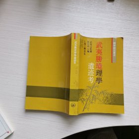 武夷胜境理学遗迹考