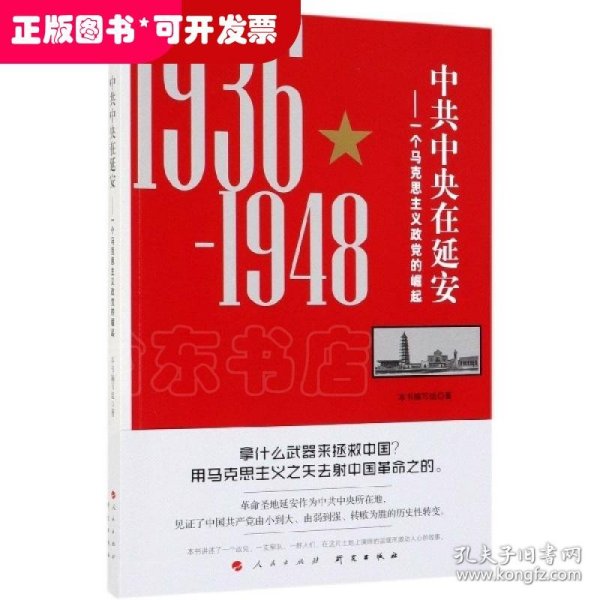 中共中央在延安：一个马克思主义政党的崛起（1936-1948）