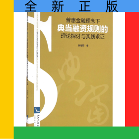 普惠金融理念下典当融资规则的理论探讨与实践求证