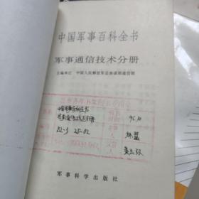 《中国军事百科全书》军事通信技术分册