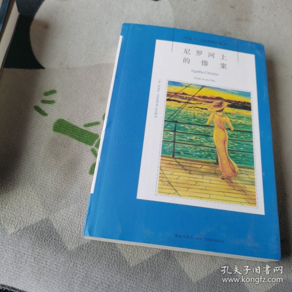 尼罗河上的惨案：阿加莎·克里斯蒂侦探作品集11