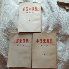 1964年毛泽东选集。第2卷是一版一次印刷。第4卷是一版三次印刷。第3卷4次