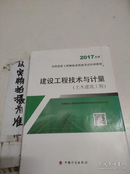 造价工程师2017教材 建设工程技术与计量(土木建筑工程）