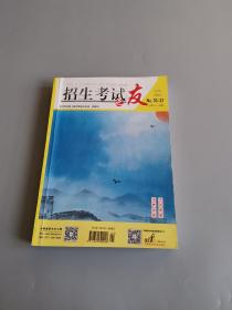 2021年《招生考试之友》专业目录/河南省招生办公室