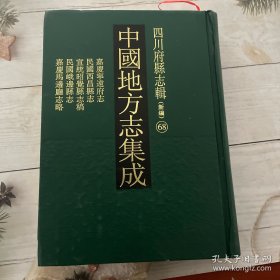 中国地方志集成.四川府县志辑68