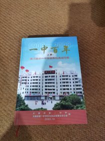 一中百年，（丰顺县一中校史）上册