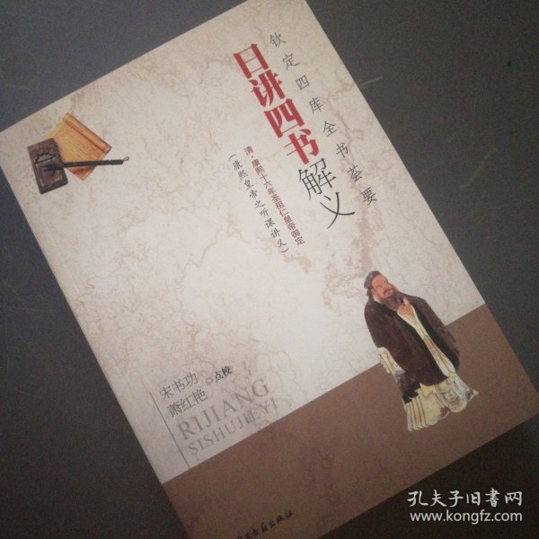 钦定四库全书荟要：日讲四书解义