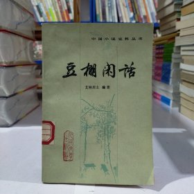 豆棚闲话