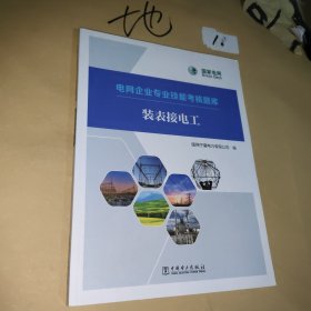 电网企业专业技能考核题库 装表接电工