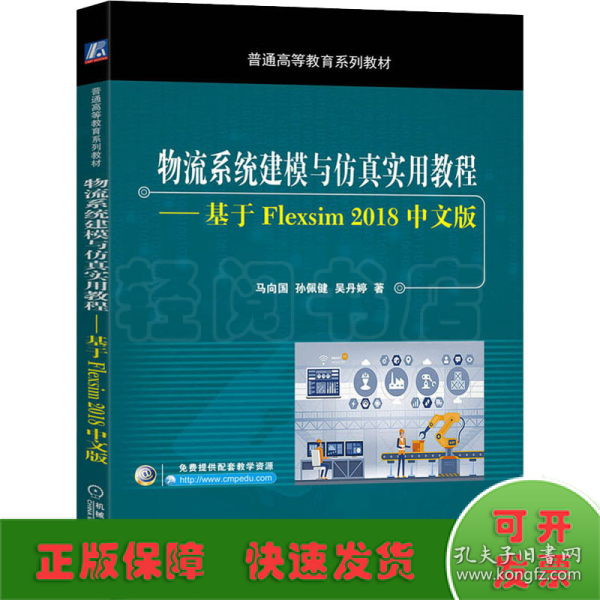 物流系统建模与仿真实用教程基于Flexsim2018中文版