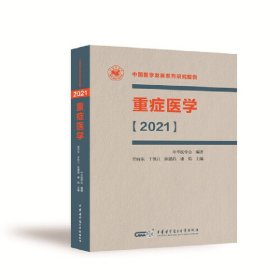 重症医学【2021】（精装）【正版新书】