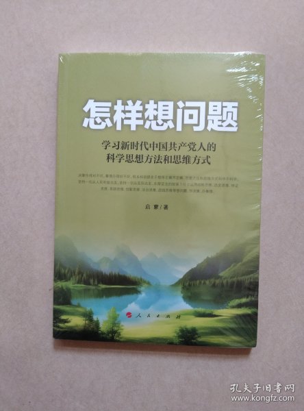 怎样想问题——学习新时代中国共产党人的科学思想方法和思维方式