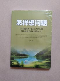 怎样想问题——学习新时代中国共产党人的科学思想方法和思维方式