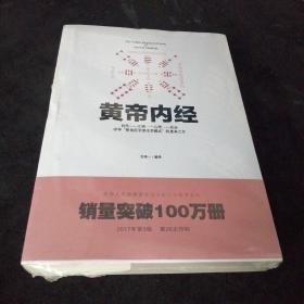中华文化经典著作：黄帝内经（正版库存书）