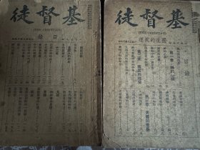基督徒报1938年第14期 1939年第15期