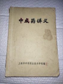 中成药讲义