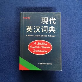 现代英汉词典