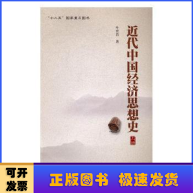 近代中国经济思想史（上册）