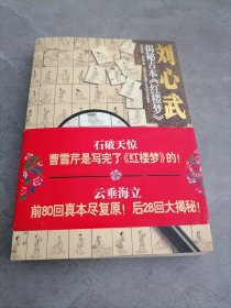 刘心武揭秘古本《红楼梦》