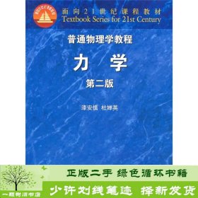 普通物理学教程：力学（第2版）