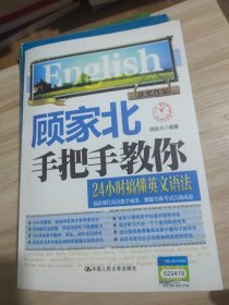 顾家北手把手教你24小时搞懂英文语法