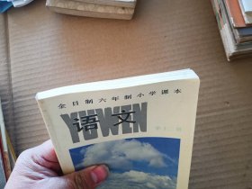 全日制六年制小学课本语文第12册