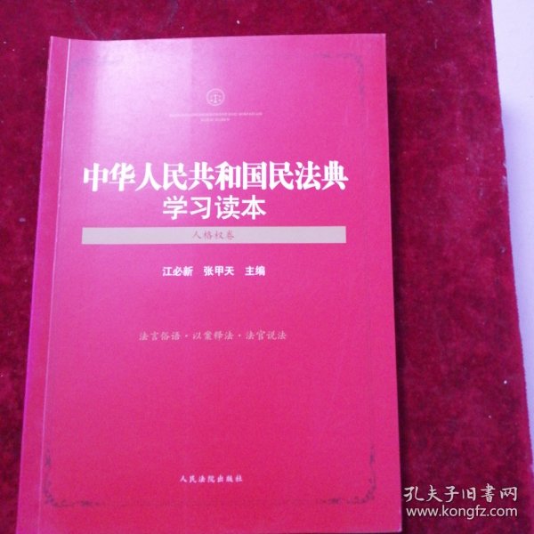 中华人民共和国民法典学习读本（人格权卷）