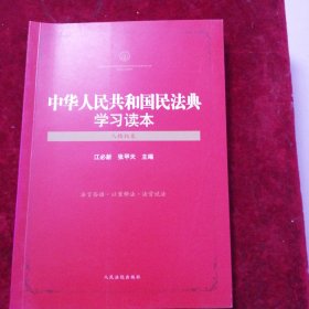 中华人民共和国民法典学习读本（人格权卷）